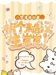 八零漂亮知青，拐个糙汉生崽崽！