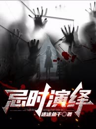 忌时演绎