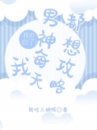 我坦白了：男神每天都想攻略我