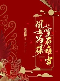 凰女为谋：皇后难当