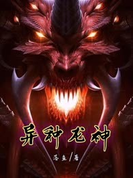异种龙神