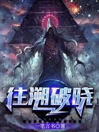 往溯破晓