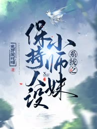 系统之保持人设小师妹