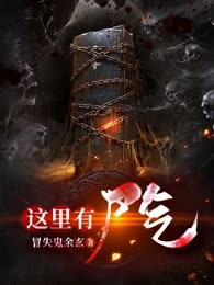 这里有尸气
