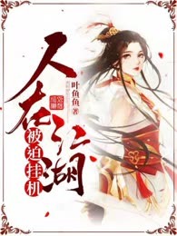 人在江湖，被迫挂机