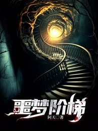 噩梦阶梯