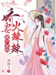 猎户家的娇妻火辣辣