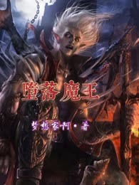 堕落魔王