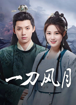 线上看 一刀风月 (2025) 带字幕 中文配音