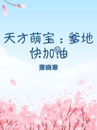 天才萌宝：爹地快加油