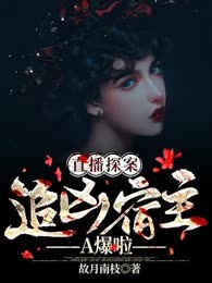 直播探案：追凶宿主A爆啦