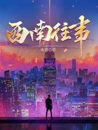 西南往事