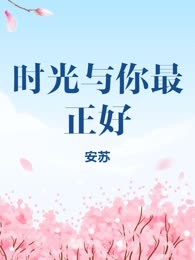 时光与你最正好