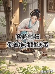 穿越村妇，带着拖油瓶逆袭