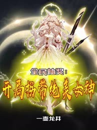 全民抽奖：开局拐带绝美女神