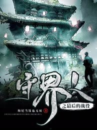 守界人之最后的战役