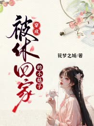 穿成被休回家的小姑子
