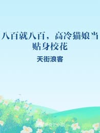 八百就八百，高冷校花当贴身猫娘