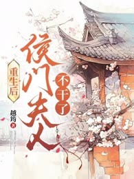 重生后侯门夫人不干了