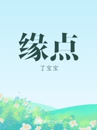 缘点