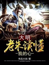 大明 老朱读懂我的心