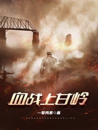 血战上甘岭