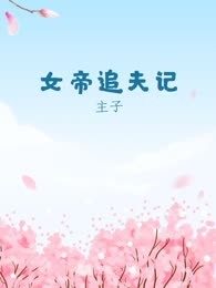 女帝追夫记