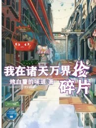 我在诸天万界捡碎片