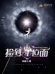 捡到一个位面