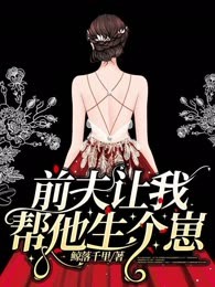 前夫让我帮他生个崽