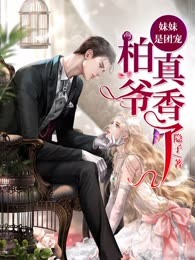 妹妹是团宠：柏爷真香了！