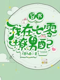 穿书：我在七零撩男配