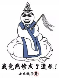 我竟然修成了道祖