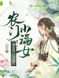 农门小福女：拖家带口去逃荒