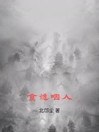 食诡咽人