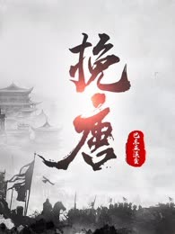 挽唐