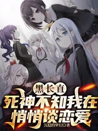 黑长直死神不知我在悄悄谈恋爱
