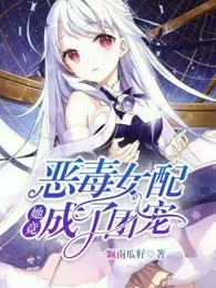 恶毒女配她竟成了团宠