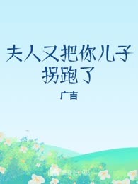 夫人又把你儿子拐跑了