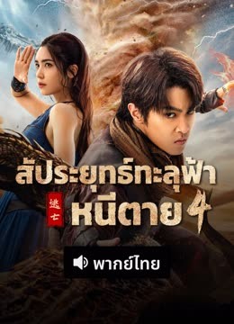 ดู ออนไลน์ สัประยุทธ์ทะลุฟ้า 4 : หนีตาย(พากย์ไทย) (2025) ซับไทย พากย์ ไทย