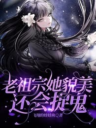 老祖宗她貌美还会捉鬼