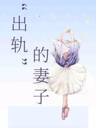 “出轨”的妻子