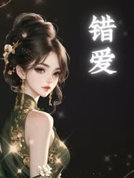 错爱