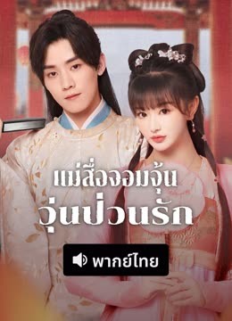 ดู ออนไลน์ แม่สื่อจอมจุ้นวุ่นป่วนรัก (พากย์ไทย) (2025) ซับไทย พากย์ ไทย