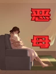 恶母