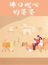 佛口蛇心的婆婆