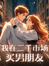 我在二手市场买男朋友