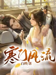 寒门风流