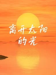离开太阳的光