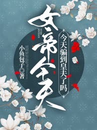 女帝今天骗到皇夫了吗